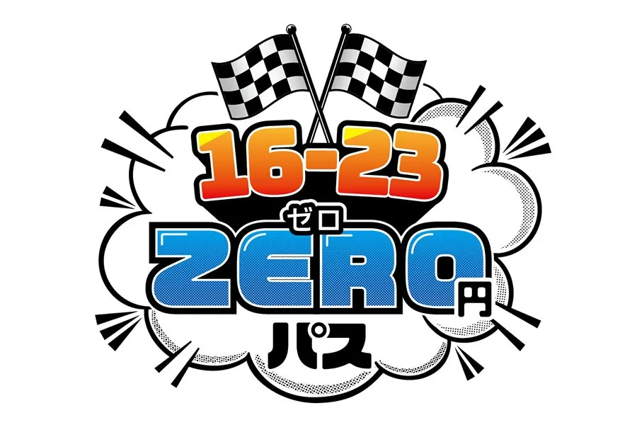「16-23 ZERO円パス」知ってますか?